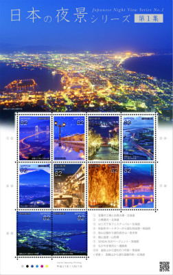 特殊切手 日本の夜景シリーズ１
