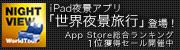 iPad��ʥ��ץ���������ι�ԡ��о졪App Store�����󥭥�1�̳��������볫���桪